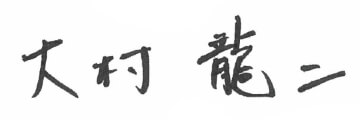 大村龍二