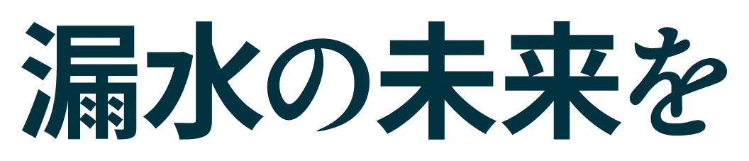 漏水の未来を