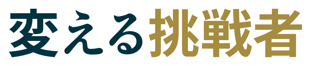 変える挑戦者